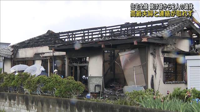 住宅が全焼…焼け跡から2人の遺体　高齢夫婦と連絡が取れず　香川・さぬき市