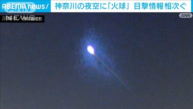 夜空に“火球”神奈川で目撃多発　「これほど明るく見えるのは数カ月に一度」