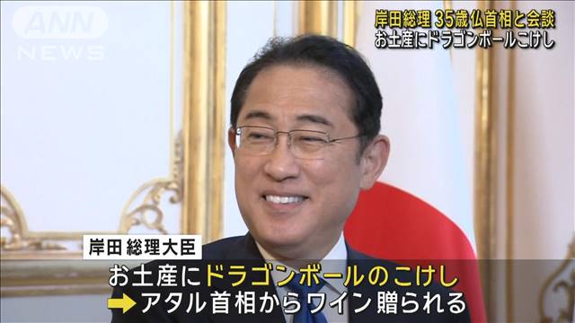 岸田総理、お土産にドラゴンボールこけし　35歳のフランス首相と会談
