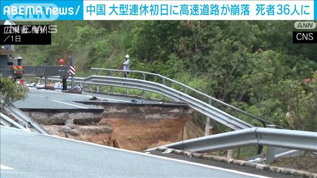 中国　大型連休初日に高速道路が崩落　死者36人に