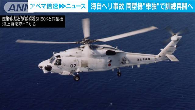 【速報】海自ヘリ墜落事故で中止していた同型機の単独飛行訓練を3日に再開　防衛省