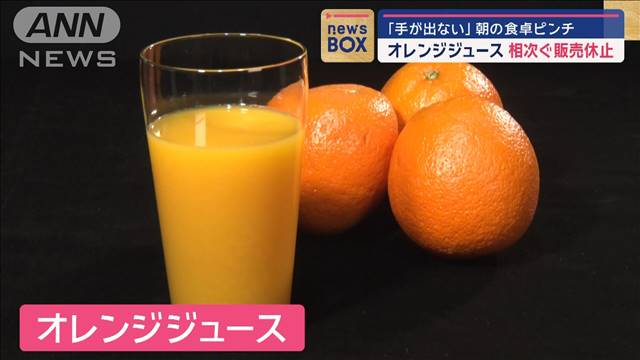「手が出ない」朝の食卓ピンチ　オレンジジュース相次ぐ販売休止…原因は？