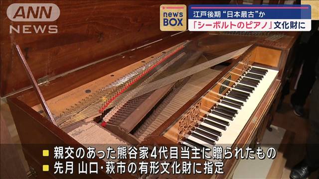 「シーボルトのピアノ」文化財に　江戸後期“日本最古”か
