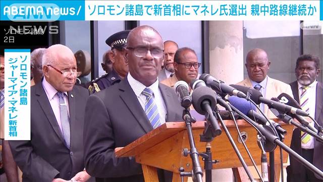 ソロモン諸島　新首相にマネレ氏選出　親中路線は継続か
