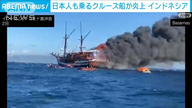 日本人も乗るクルーズ船炎上 4人けが　オオトカゲで有名なインドネシア・コモド島行き