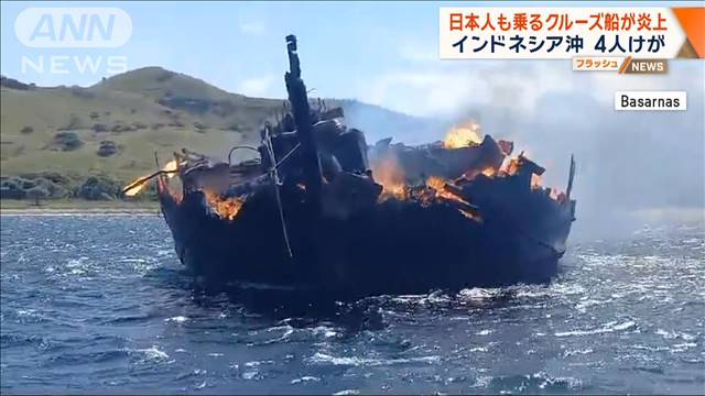 日本人も乗るクルーズ船が炎上 4人けが　インドネシア沖