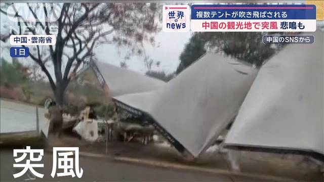 中国の観光地で突風　複数テントが吹き飛ばされる