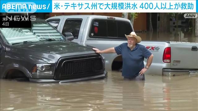 米・テキサス州で大規模洪水　400人以上が救助される