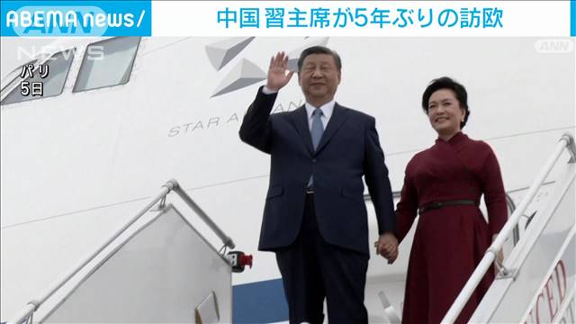 中国・習近平主席がフランスに到着　5年ぶり欧州訪問開始