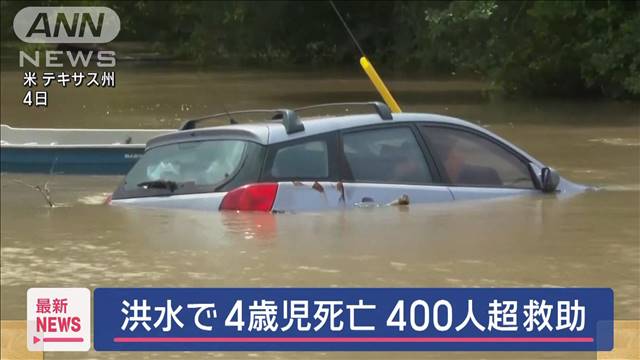 洪水で4歳児死亡　400人超救助　米・テキサス州
