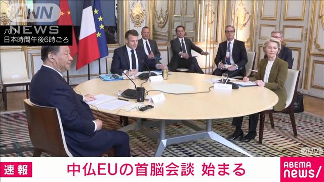 【速報】中国　習近平国家主席と仏マクロン大統領、EU委員長の首脳会談始まる