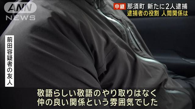 栃木・那須町事件で逮捕者は6人に それぞれの役割 人間関係は