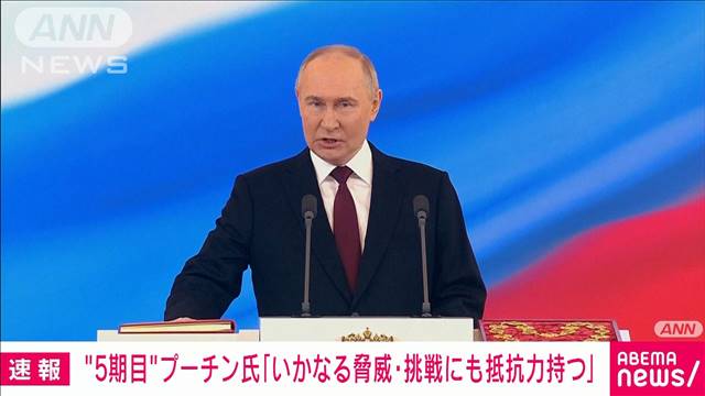 【速報】プーチン大統領の5期目スタート　就任式の演説で欧米けん制