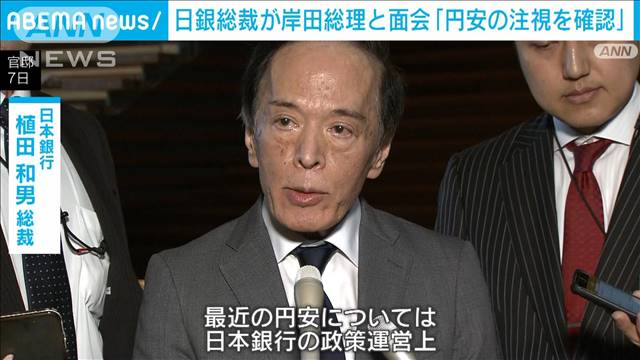日銀・植田総裁が岸田総理と会談「円安注視を確認」