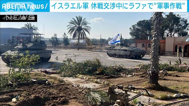 イスラエル軍「検問所を掌握」 休戦交渉中にガザ最南端で軍事作戦