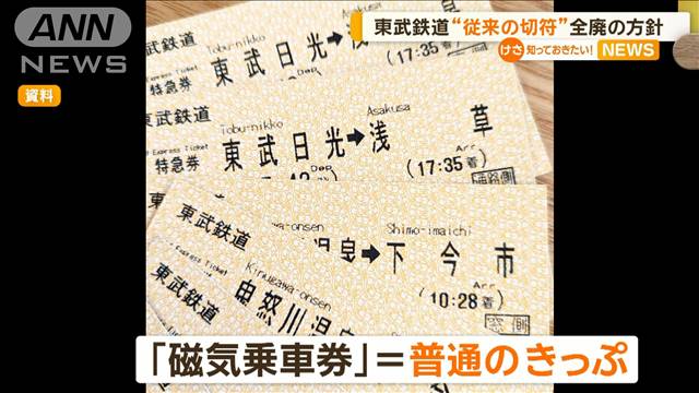 東武鉄道“従来の切符”全廃の方針