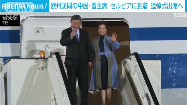欧州訪問の中国・習近平国家主席がセルビア到着　親中派の国々との親密さ演出