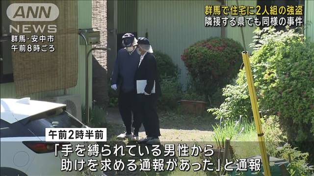 群馬の山間の住宅で2人組が現金奪い逃走　栃木・長野でも同様の事件