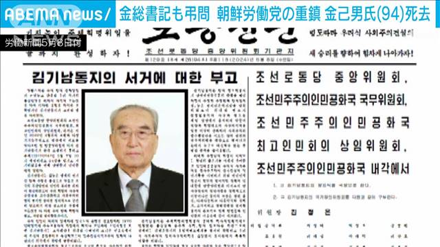 金正恩総書記も弔問　朝鮮労働党の重鎮　金己男氏が死去
