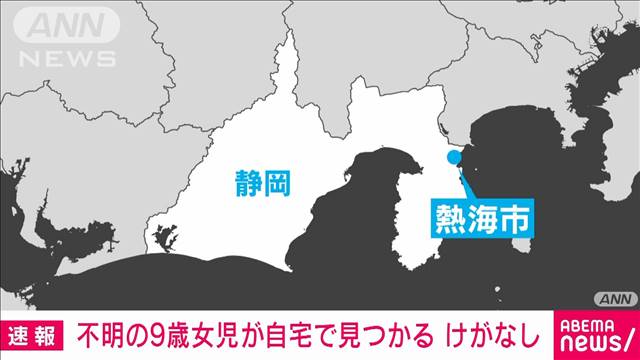 【速報】静岡・熱海で行方不明の9歳女の子　県外の自宅で見つかる