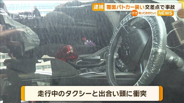 「覆面パトカー」装い…交差点で事故　2人逮捕
