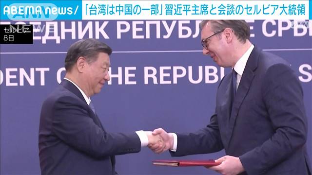 中国・習主席と会談のセルビア大統領が発言「台湾は中国の一部」