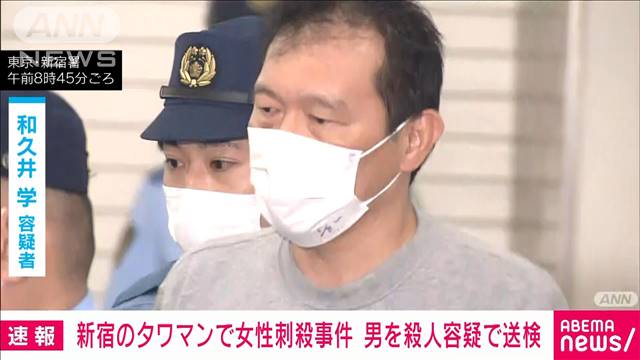 【速報】新宿のタワマンで女性がナイフで刺され死亡　男を殺人容疑で送検