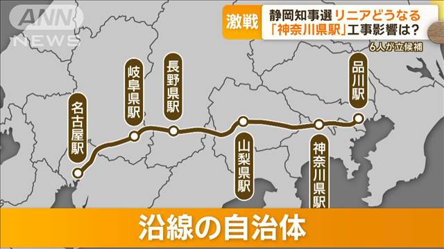 静岡県知事選　6人が立候補　リニアどうなる…「神奈川県駅」工事の影響は？