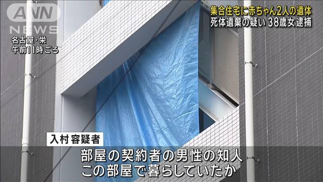 赤ちゃん2人の遺体“段ボール”に入れて遺棄か　38歳の女を逮捕　名古屋