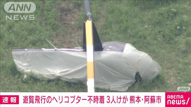 【速報】遊覧ヘリが不時着　乗客2人とパイロット1人けが　熊本・阿蘇市