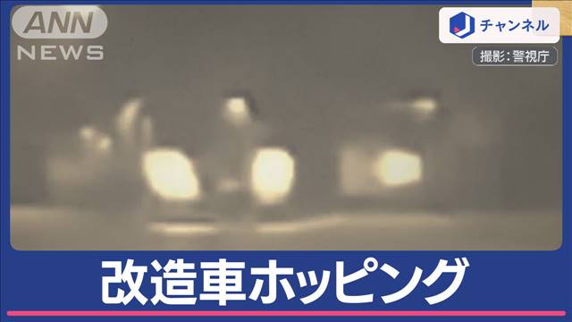 “改造車ホッピング”渋谷で危険な運転を摘発…車が飛び跳ねるってどういう！？