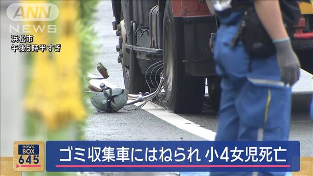 【速報】ごみ収集車にはねられ小4女児死亡　浜松市