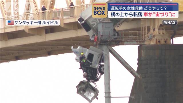 橋の上から転落し車が“宙づり”に　運転手の女性救助…どうやって？