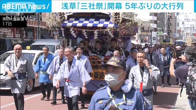 浅草「三社祭」開幕　5年ぶりの大行列