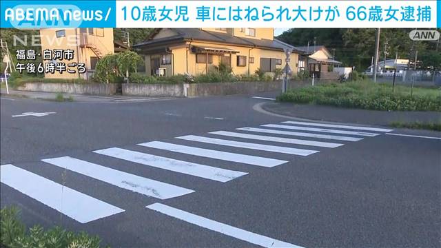 横断歩道で…10歳女児 軽自動車にはねられ大けが　福島・白河市