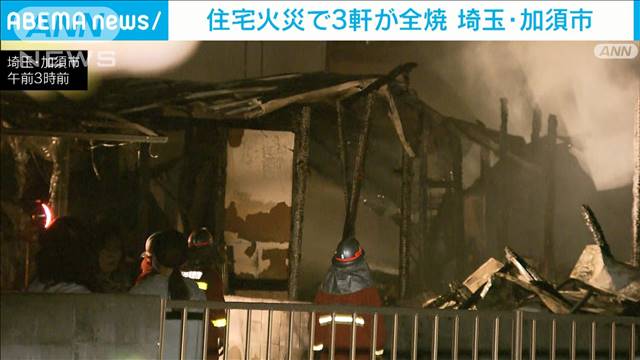 埼玉・加須市で住宅火災　3棟が全焼