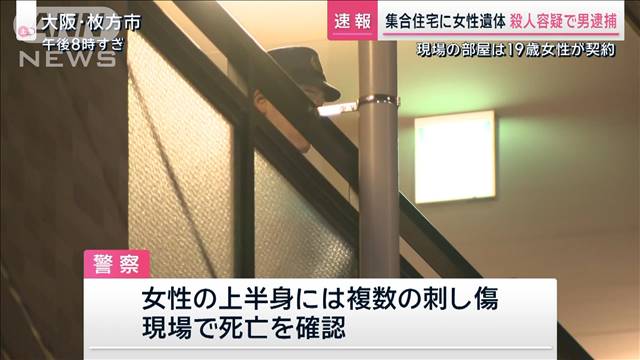 集合住宅に女性遺体 殺人容疑で男逮捕　遺体は19歳女性か 大阪・枚方市