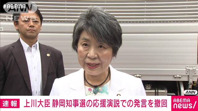 【速報】上川外務大臣「発言を撤回する」選挙応援で“うまずして何が女性か”