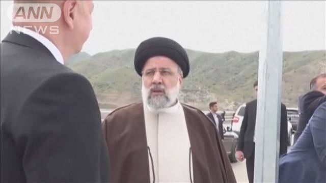 イラン・ライシ大統領の安否不明　アブドラヒアン外相らと搭乗したヘリが不時着