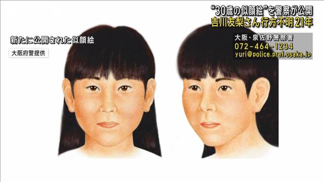 吉川友梨さん“30歳の似顔絵”公開　行方不明から21年