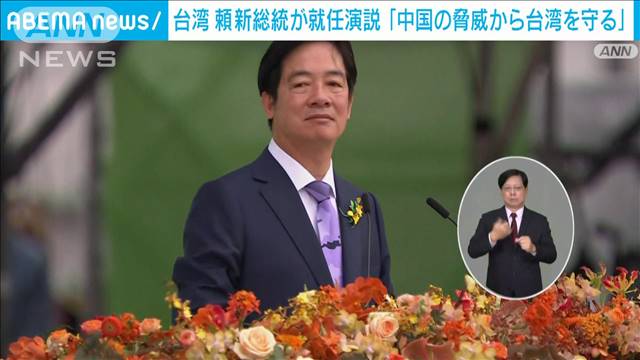 台湾・頼新総統「中国の脅威から守る」と宣言　「威嚇や攻撃やめよ」名指しで批判も