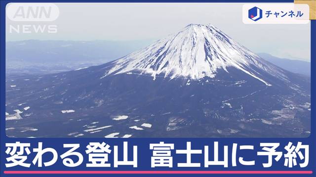 富士登山で予約開始 噴火の危険に“2つの備え”