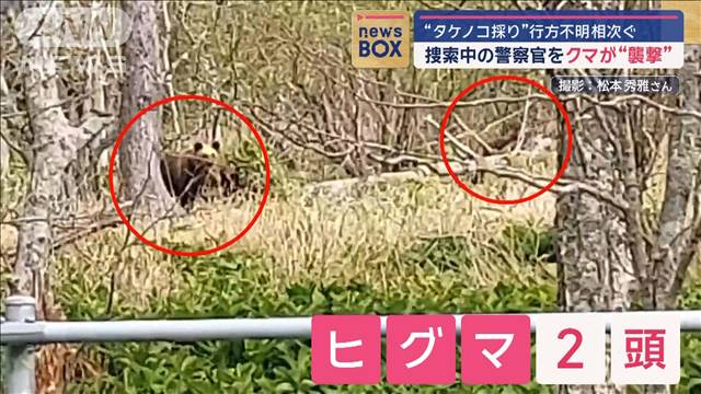 捜索中の警察官をクマが襲撃　“タケノコ採り”行方不明相次ぐ