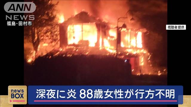 深夜に住宅全焼　焼け跡から遺体…88歳女性が行方不明　福島・田村市