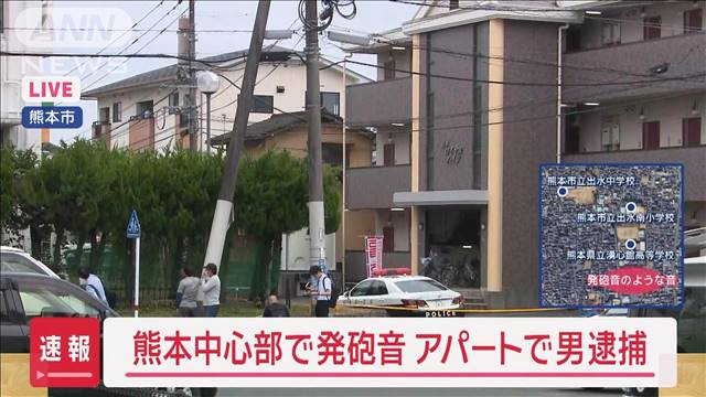 熊本市中心部で「拳銃の発砲音のようなもの」と通報　アパートで男を逮捕