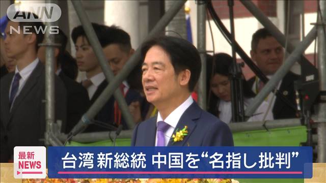 台湾新総統が“名指し批判”　中国外務省「独立は破滅への道」と強く批判