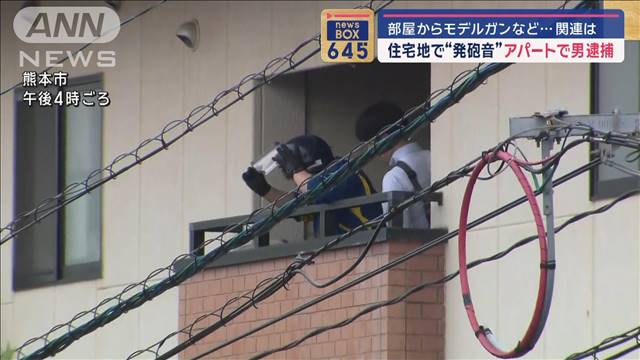 住宅地で“発砲音”アパートで男逮捕　部屋からモデルガンなど…関連は　熊本市
