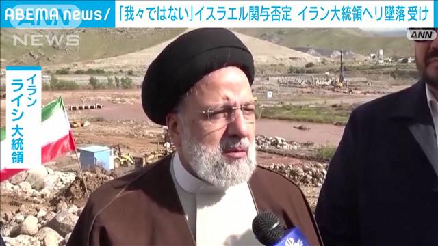 イラン大統領ら死亡事故でイスラエル政府高官「我々ではない」関与を否定