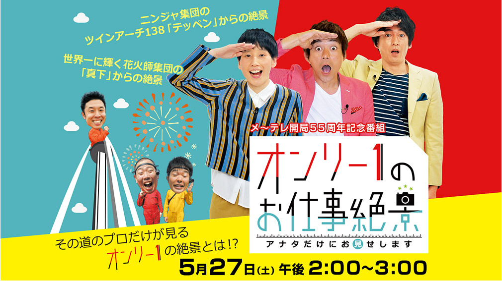 メ～テレ開局55周年記念番組 オンリー１のお仕事絶景～アナタだけにお見せします～　5月27日(土)午後2:00～放送