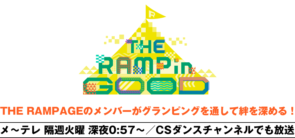 「THE RAMPinGOOD」THE RAMPAGEのメンバーがグランピングを通して絆を深める！メ～テレ 隔週火曜 深夜0:57～／CSダンスチャンネルでも放送